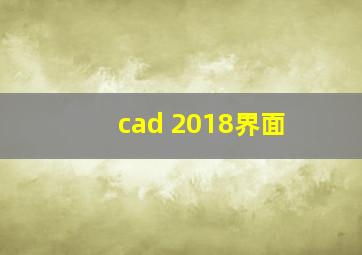 cad 2018界面